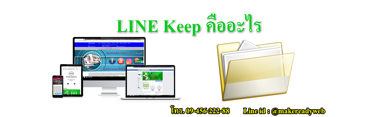 LINE Keep Your Personal Cloud Storage คืออะไร